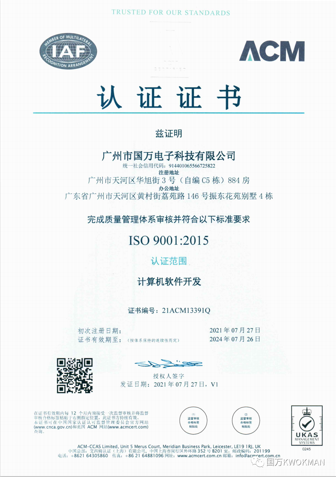 国万科技SO9001质量管理体系认证证书中文版